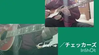 Cherie /チェッカーズ　カバー