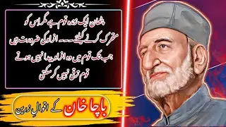 Bacha Khan quotes in Urdu || Hamad Voice