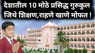 पहिलीपासून शिक्षण मोफत या ठिकाणी |Free Gurukul in India|free schools,colleges,fees,courses,marathi