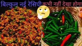 शर्त लगा लो हरी मिर्ची की मजेदार रेसिपी नए तरीके से पहले नही बनाए होगे  l mirchi ka aachar