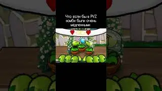 Что если бы в пвз Зомби были очень медленными #pvz #pvz2 #пвз #пвз2 #растенияпротивзомби