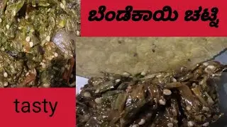 #ಬೆಂಡೆಕಾಯಿ ಚಟ್ನಿ#ರೊಟ್ಟಿ ಚಪಾತಿ ಜೊತೆ ಸಕತ್ combination#ಒಮ್ಮೆ ಟ್ರೈ ಮಾಡಿ. 👌👌