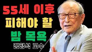 55세 이후 밤에 이런 방식으로 목욕하지 마세요, 기력이 쉽게 떨어진다는 김형석 교수의 경고