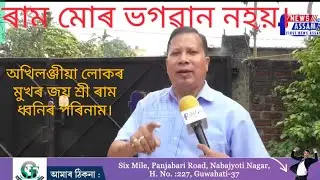 #ৰাম মোৰ ভগৱান নহয়#Universal Dharma 