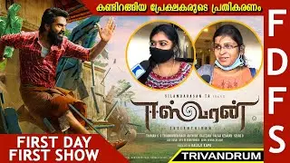 Eeswaran Movie | Theatre Response First Day First Show | Silambarasan | Nandita Swetha | Trivandrum