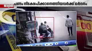 എടിഎമ്മിൽ പണം നിക്ഷേപിക്കാനെത്തിയവരെ ആക്രമിച്ച് 6 ലക്ഷം രൂപ കവർന്നു; പ്രതികൾക്കായി തെരച്ചിൽ