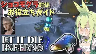 『LETITDIE：INFERNO』ショコモグラ討伐お役立ちガイド 主に2層目の出現位置を詳しく解説！『ずんだもん』
