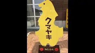 クマヤキ　道の駅あいおい　グルメ　スイーツ　津別町　ロンリー小谷
