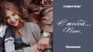 София Берг - С тобой... Папе (AI Generated Music Video, 2024) 0+