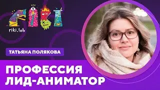 Профессия Лид-аниматор