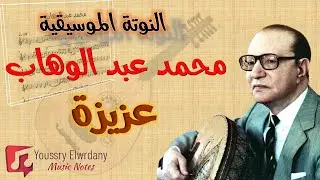 عزيزة -- محمد عبد الوهاب + النوتة الموسيقية