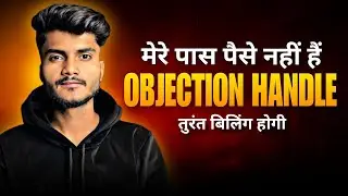 objection handling paise nahi hai | paise nahi hai objection handling