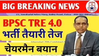 BPSC TRE 4.0 LATEST NEWS//BPSC TRE 4 LATEST NEWS//BIHAR TRE 4.0 LATEST NEWS