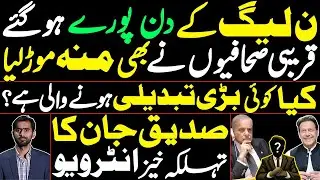 BAD News for PMLN | Big Change is going to happen? Siddique Jaan's Revelations