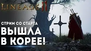 Lineage 2M ►Вышла в Корее! Стрим с грандиозного запуска. Сервер Castiel 05