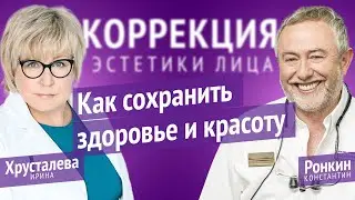 Коррекция эстетики лица: как сохранить здоровье и красоту