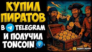 TON HARBOR BOT &ndash; ПОДРОБНЫЙ ОБЗОР НОВОГО ЗАРАБОТКА В ТЕЛЕГРАМ! ПОКАЗЫВАЮ РЕЗУЛЬТАТЫ!