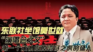 《天下风云录》东联社坐馆莫世就，“演唱会之父”，第一个承认做掉湾仔之虎的猛人