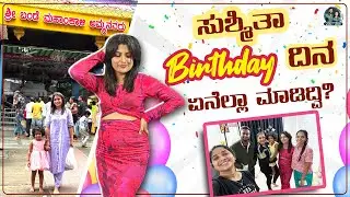Bande Mahakalamma temple Visit | ಮನೆಗೆ ಬಂತು surprise birthday cake | Allu Raghu Sushmitha