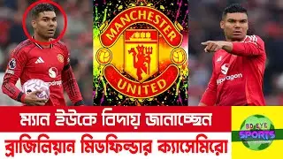 ব্রাজিলের ক্যাসেমিরো বিদায় জানাবেন ম্যানচেস্টার ইউনাইটেডকে। Casemiro | Manchester United