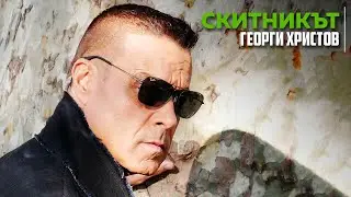 Скитникът (Официално видео)