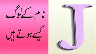 J Naam Wale Log Kaise Hote Hai in Urdu/Hindi (2021) |Naam Ka Pehla harf J|