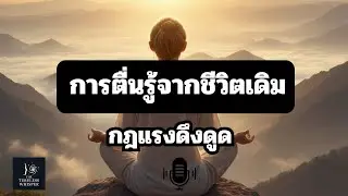 การตื่นรู้จากชีวิตเดิม | กฎแรงดึงดูด