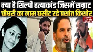 Shilpi Gautam Murder Case:शिल्पी-गौतम हत्याकांड क्या था, जिसमें  PK ने सम्राट पर लगाया बड़ा आरोप