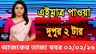 আজকের তাজা খবর [ 02 Feb 2026 ]  | Today Viral News | BIJOY NEWS 24
