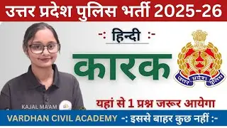 UP POLICE HINDI कारक | KARAK FULL CHAPTER | By Kajal Ma&rsquo;am | VARDHAN CIVIL ACADEMY