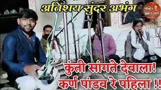 सुंदर अभंग। कुंती सांगते देवाला कर्ण पांडव रे पहिला।श्रीराम म चोले। ज्ञानेश्वर म खोटे,बाबुराव सौंदणे