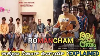 Romancham full movie | Malayalam movie romancham explained in Telugu | romancham | prashanth gotte
