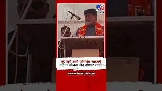Uday Samant On Ladki Bahin Yojana | 'चंद्र-सूर्य आहे तोपर्यंत लाडकी बहिण योजना बंद होणार नाही '