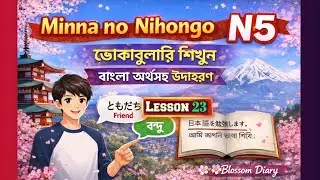 Minna no Nihongo N5 Vocabulary | বাংলা অর্থ ও সহজ উদাহরণ | Lesson 23 | Blossom Diary
