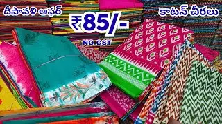 Cotton చీరలు  ₹85/- దీపావళి ఆఫర్ Madina Wholesale Telugu Sarees Hyderabad Market
