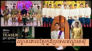 ការសម្តែងល្ខោនខោលខ្មែរក្នុងព្រឹត្តិការណ៍ SIPA Festival ប្រទេសឥណ្ឌូនេសុី