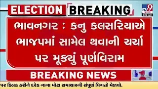 મહુવાના પૂર્વ ધારાસભ્ય કનુ કલસરિયાએ ભાજપમાં જોડાવાની અટકળો પર પૂર્ણવિરામ મૂક્યો