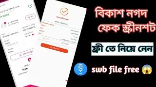 বিকাশ নগদ ফেক স্ক্রিনশট অ্যাপ ফ্রী ফাইল 😱 Bikash Nagad fake screenshot swb free file 2024 #free_swb