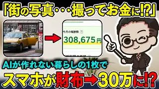 【スマホ×PIXTA】通勤路の景色が月30万！？40代・50代からスマホで始める副業は写真副業！初心者向けに投稿サイトから収益化までを完全解説【おすすめ 副業】【AI副業】【スマホ副業】