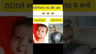 90's vs 2020 child