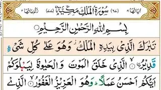 Surah Al-Mulk 3 Times Repeat | Surah Mulk Full HD Arabic Text | سورۃ الملک | Qari Asad Ullah