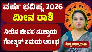 ಮೀನ ರಾಶಿ ವರ್ಷ ಭವಿಷ್ಯ 2026 Meena Rashi Varsha Bhavishya 2026 Kannada Pisces 2026 horoscope