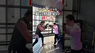 【総合格闘家の倒し方】ボクサーvs総合格闘家 #ボクシング #総合格闘技 #喧嘩独学 #クエスト至上主義 #格闘マンガ好き