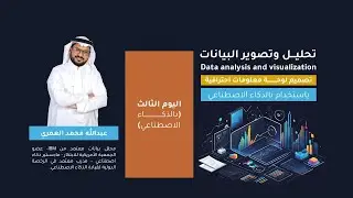 اليوم الثالث: تحليل البيانات: (بناء لوحة معلومات بـ الذكاء الاصطناعي) | المدرب عبدالله العمري