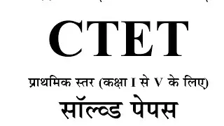 CTET previous year question papers । Ctet pyq class with explanation and padagogy । Ctet pyq solved 