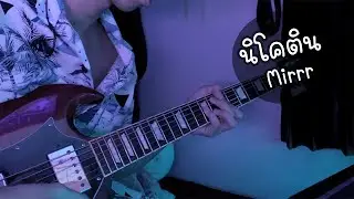 นิโคติน (nicotine) - Mirrr Guitar Solo | Sun SG