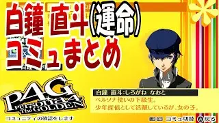 【P4G】ペルソナ4 ザ・ゴールデン　白鐘直斗(運命)コミュまとめ