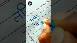 तनिश 🤩 | Tanish name writing | Tanish name handwriting | Tanish name writing style |