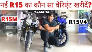 New Yamaha R15M Vs R15V4 ।।कौन सा वेरिएंट खरीदें? || Power On Wheel