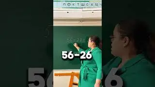 Как научиться быстро вычитать в пределах 100. #математика #началка